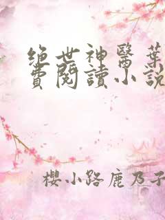 绝世神医叶秋免费阅读小说