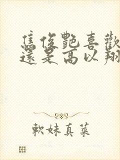 焦俊艳喜欢徐昂还是高以翔