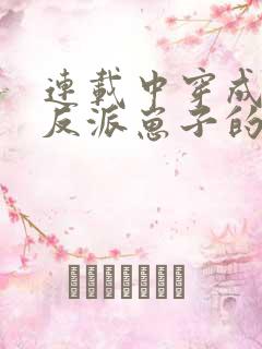 连载中穿成三个反派崽子的后娘怎么办