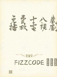 免费十八岁在线播放电视剧中国