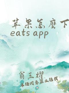 苹果怎么下载beats app