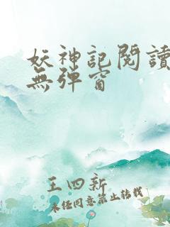 妖神记阅读全文无弹窗