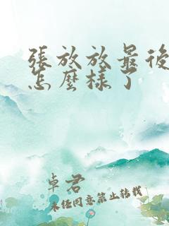 张放放最后结局怎么样了