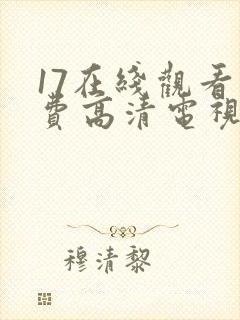 17在线观看免费高清电视剧下载