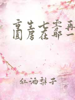 重生七零再高嫁圆房在哪一章
