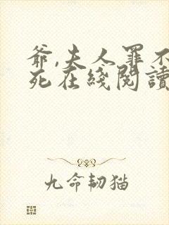爷,夫人罪不至死在线阅读全文