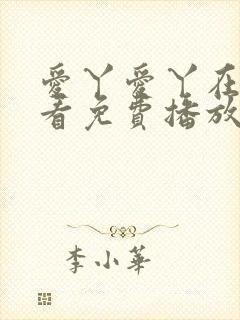 爱丫爱丫在线观看免费播放电视剧