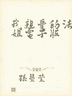 我亲爱的法医小姐电子版