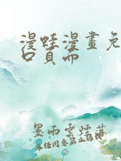 漫蛙漫画免费入口页面