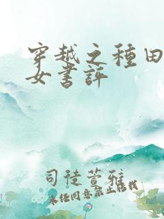 穿越之种田贫家女书评