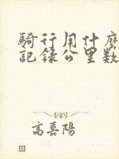 骑行用什么软件记录公里数