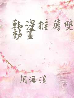 韩漫推荐双男主动画