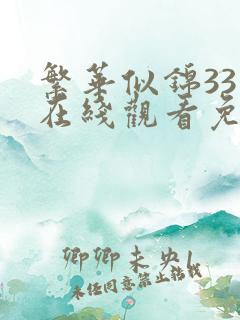 繁华似锦33集在线观看免费