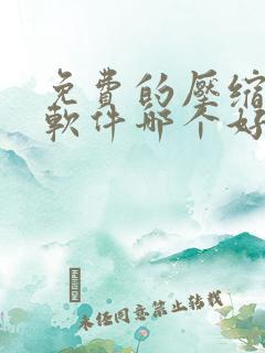 免费的压缩解压软件哪个好