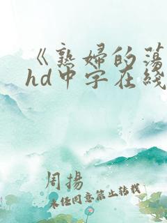 《熟妇的荡欲》hd中字在线播放