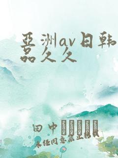 亚洲av日韩精品久久