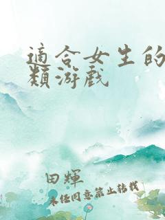 适合女生的养成类游戏