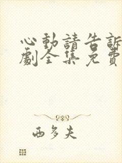 心动请告诉我短剧全集免费