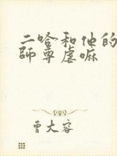 二哈和他的白猫师尊虐嘛
