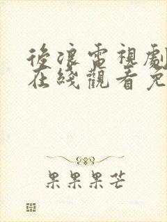 后浪电视剧高清在线观看免费