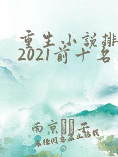 重生小说排行榜2021前十名完结