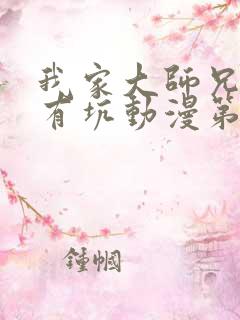 我家大师兄脑子有坑动漫第一季全集免费观看