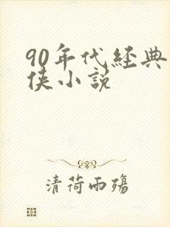 90年代经典武侠小说