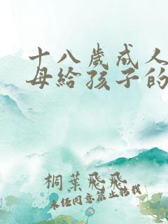 十八岁成人礼父母给孩子的寄语