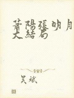 萧阳张明月张琳大结局