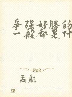 争强好胜的女人一般都是什么性格