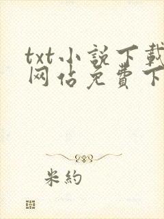 txt小说下载网站免费下载奇书网