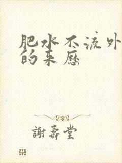 肥水不流外人田的来历