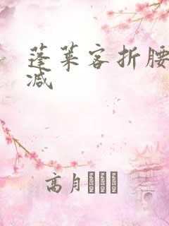 蓬莱客折腰无删减