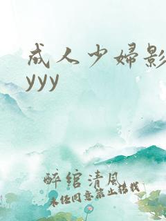 成人少妇影院yyyy