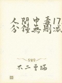 人间中毒172分钟无删减版