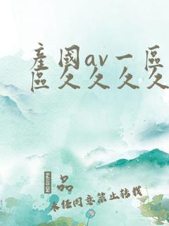 产国av一区二区久久久久