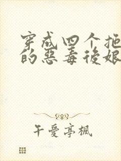 穿成四个拖油瓶的恶毒后娘在线阅读