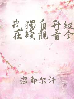 我独自升级漫画在线观看全集免费观看