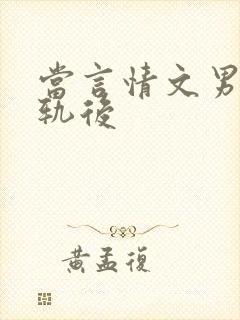当言情文男主出轨后