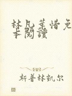 林凡叶惜免费全本阅读