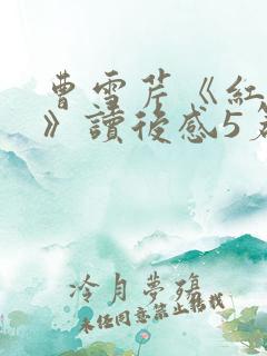 曹雪芹《红楼梦》读后感5篇