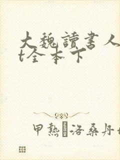 大魏读书人txt全本下