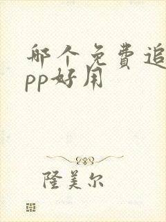 哪个免费追剧app好用