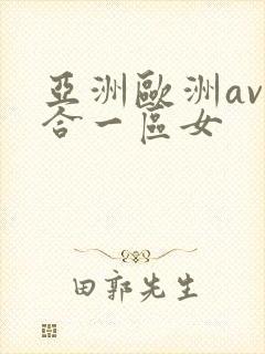 亚洲欧洲av综合一区女