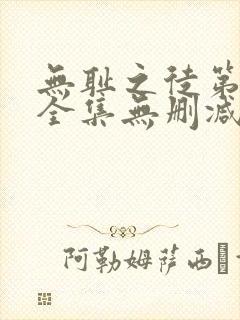 无耻之徒第5季全集无删减
