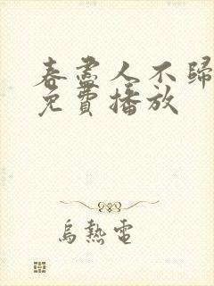 春尽人不归短剧免费播放