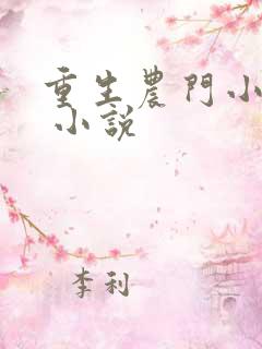 重生农门小福妻 小说 重生农门小福妻 小说