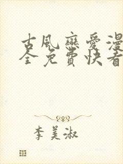 古风恋爱漫画大全免费快看漫画