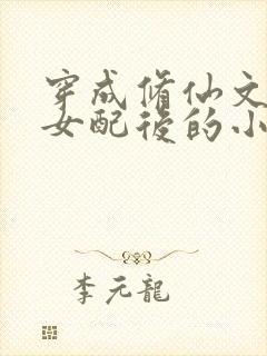 穿成修仙文炮灰女配后的小说