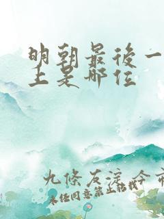 明朝最后一任皇上是哪位